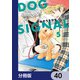 DOG SIGNAL【分冊版】 40（KADOKAWA） [電子書籍]