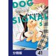 DOG SIGNAL【分冊版】 41（KADOKAWA） [電子書籍]