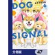 DOG SIGNAL【分冊版】 47（KADOKAWA） [電子書籍]