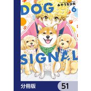 DOG SIGNAL【分冊版】 51（KADOKAWA） [電子書籍]