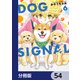 DOG SIGNAL【分冊版】 54（KADOKAWA） [電子書籍]