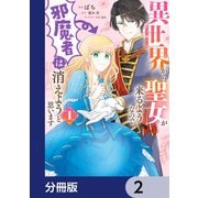 異世界から聖女が来るようなので、邪魔者は消えようと思います【分冊版】 2（KADOKAWA） [電子書籍]