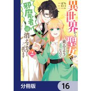 異世界から聖女が来るようなので、邪魔者は消えようと思います【分冊版】 16（KADOKAWA） [電子書籍]