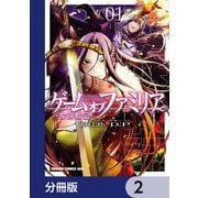 ゲーム オブ ファミリア-家族戦記-【分冊版】 2（KADOKAWA） [電子書籍]