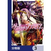 ゲーム オブ ファミリア-家族戦記-【分冊版】 3（KADOKAWA） [電子書籍]