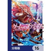 ゲーム オブ ファミリア-家族戦記-【分冊版】 16（KADOKAWA） [電子書籍]