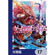 ゲーム オブ ファミリア-家族戦記-【分冊版】 17（KADOKAWA） [電子書籍]