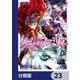 ゲーム オブ ファミリア-家族戦記-【分冊版】 23（KADOKAWA） [電子書籍]