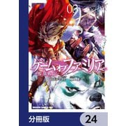 ゲーム オブ ファミリア-家族戦記-【分冊版】 24（KADOKAWA） [電子書籍]