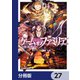 ゲーム オブ ファミリア-家族戦記-【分冊版】 27（KADOKAWA） [電子書籍]