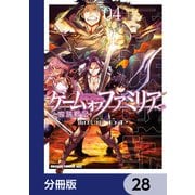 ゲーム オブ ファミリア-家族戦記-【分冊版】 28（KADOKAWA） [電子書籍]