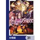 ゲーム オブ ファミリア-家族戦記-【分冊版】 31（KADOKAWA） [電子書籍]