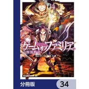 ゲーム オブ ファミリア-家族戦記-【分冊版】 34（KADOKAWA） [電子書籍]