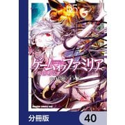 ゲーム オブ ファミリア-家族戦記-【分冊版】 40（KADOKAWA） [電子書籍]