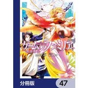 ゲーム オブ ファミリア-家族戦記-【分冊版】 47（KADOKAWA） [電子書籍]
