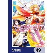 ゲーム オブ ファミリア-家族戦記-【分冊版】 49（KADOKAWA） [電子書籍]