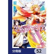 ゲーム オブ ファミリア-家族戦記-【分冊版】 52（KADOKAWA） [電子書籍]