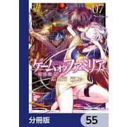 ゲーム オブ ファミリア-家族戦記-【分冊版】 55（KADOKAWA） [電子書籍]