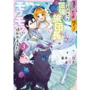 失恋！やけ酒？まさかの朝チュン！？ でも、訳あって屈強な旅団長とモフモフに懐かれました！3（KADOKAWA） [電子書籍]