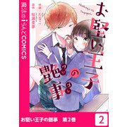 お堅い王子の艶事（2）（KADOKAWA） [電子書籍]