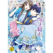二度目の異世界、少年だった彼は年上騎士になり溺愛してくる 1（KADOKAWA） [電子書籍]