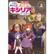 機動戦士ガンダム 異世界宇宙世紀 二十四歳職業OL、転生先でキシリアやってます 上（KADOKAWA） [電子書籍]