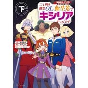 機動戦士ガンダム 異世界宇宙世紀 二十四歳職業OL、転生先でキシリアやってます 下（KADOKAWA） [電子書籍]