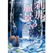 刹那の風景3 竜の縁と危亡の国（KADOKAWA） [電子書籍]