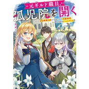 元ギルド職員、孤児院を開く スキル【覚醒鑑定】で生徒たちの才能開花、ついでに自分もレベルアップ！？（KADOKAWA） [電子書籍]