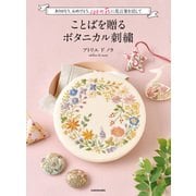 【PDFダウンロード付き】ありがとう、おめでとう。100の花に花言葉を託して ことばを贈るボタニカル刺繍（KADOKAWA） [電子書籍]