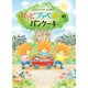 パッピプッペポーのパンケーキ（KADOKAWA） [電子書籍]