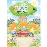 パッピプッペポーのパンケーキ（KADOKAWA） [電子書籍]