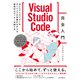 Visual Studio Code完全入門 Webクリエイター＆エンジニアの作業がはかどる新世代エディターの操り方（インプレス） [電子書籍]
