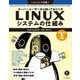 スーパーユーザーなら知っておくべきLinuxシステムの仕組み（インプレス） [電子書籍]