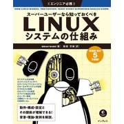 スーパーユーザーなら知っておくべきLinuxシステムの仕組み（インプレス） [電子書籍]
