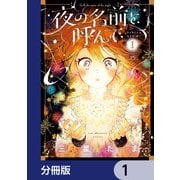 夜の名前を呼んで【分冊版】 1（KADOKAWA） [電子書籍]