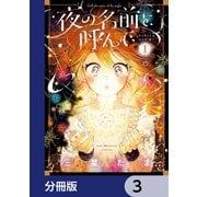夜の名前を呼んで【分冊版】 3（KADOKAWA） [電子書籍]