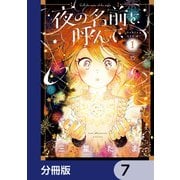 夜の名前を呼んで【分冊版】 7（KADOKAWA） [電子書籍]