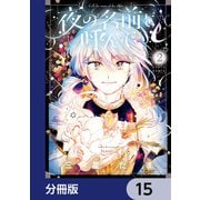 夜の名前を呼んで【分冊版】 15（KADOKAWA） [電子書籍]