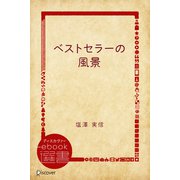 ベストセラーの風景（ディスカヴァー・トゥエンティワン） [電子書籍]
