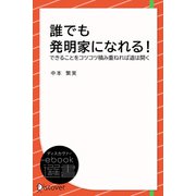 誰でも発明家になれる！（ディスカヴァー・トゥエンティワン） [電子書籍]
