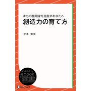 創造力の育て方（ディスカヴァー・トゥエンティワン） [電子書籍]