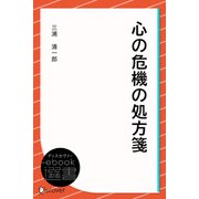 心の危機の処方箋（ディスカヴァー・トゥエンティワン） [電子書籍]