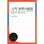 入門 世界の経済（ディスカヴァー・トゥエンティワン） [電子書籍]