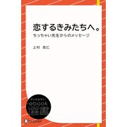 恋するきみたちへ。―ちっちゃい先生からのメッセージ（ディスカヴァー・トゥエンティワン） [電子書籍]