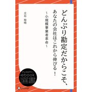 どんぶり勘定だからこそ、あなたの会社はこれから伸びる！ ～小規模事業者革命～（ディスカヴァー・トゥエンティワン） [電子書籍]