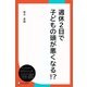 週休2日で子どもの頭が悪くなる！？（ディスカヴァー・トゥエンティワン） [電子書籍]