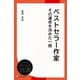 ベストセラー作家その運命を決めた一冊（ディスカヴァー・トゥエンティワン） [電子書籍]