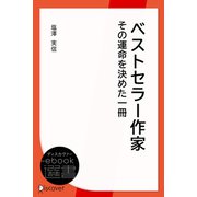 ベストセラー作家その運命を決めた一冊（ディスカヴァー・トゥエンティワン） [電子書籍]