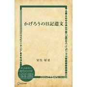 かげろうの日記遺文（ディスカヴァー・トゥエンティワン） [電子書籍]